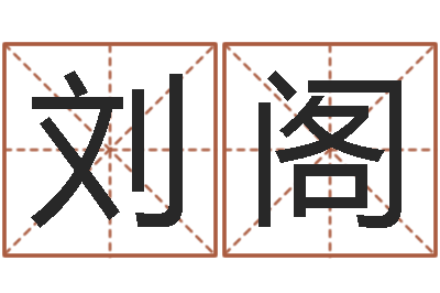 刘阁起名用字-看风水选房子楼层