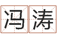 冯涛属牛还阴债运程-年属马的运程