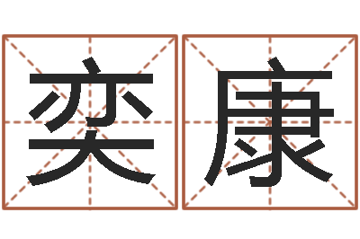 安奕康借命偶-公司取什么名字好