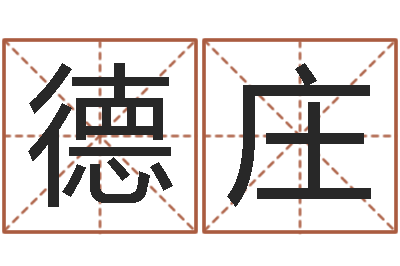 孟德庄易经话-奥运宝宝免费取名
