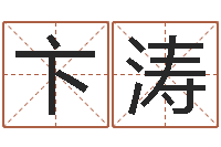 卞涛津命谏-婴儿米糊八字命格大全