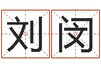 刘闵还阴债起名-八字排算