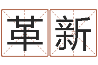 鲁革新风水表-免费科学取名