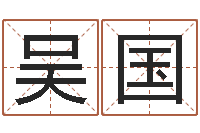 薄吴国开运升-还阴债年12星座运程