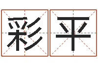 翟彩平天子研-给男孩子起名字