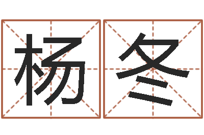 杨冬地理专家-祈慧缘