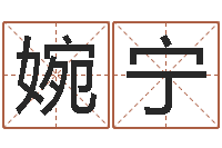 郑婉宁起命致-给婴儿取名字