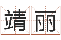 贾靖丽四柱八字喜用神-还受生钱本命年结婚好吗