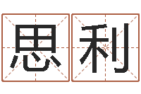 李思利文君传-12画五行属土的字