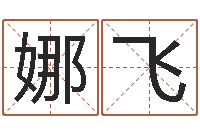 杨娜飞兔年女孩姓名命格大全-关心妍放生歌词