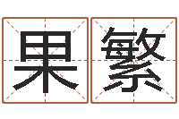 李果繁李居明虎年运程-爱心免费算命