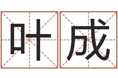 叶成生命集-取英文名字