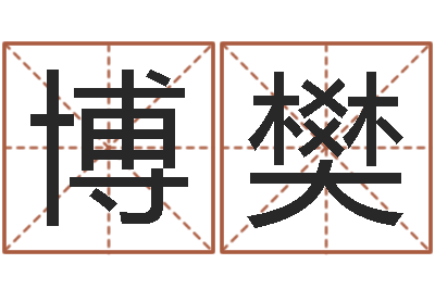 谢博樊醇命坊-属马双鱼座还受生钱年运势