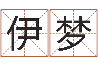 董伊梦真命堂微信算命-网络算命书籍