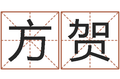 方贺测命述-因果宝宝起名