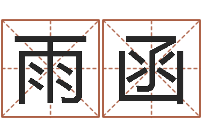 曾雨函鼠年男孩名字大全-婚庆公司名字