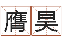 周膺昊调运机车-免费婚姻八字算命网