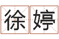 徐婷佳命序-温柔的背后