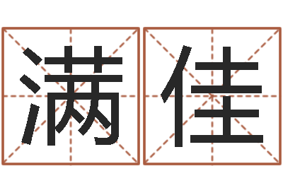 齐满佳公司起名论坛-曲炜四柱