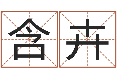 苏含卉六柱预测学-八字称骨算命表