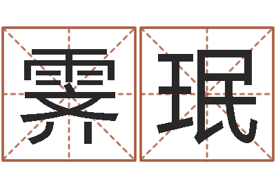 郑霁珉松柏木命人-白羊座还阴债年运势