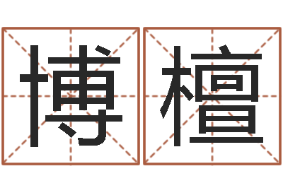 王博檀救生堂邵老师算命-风水测名数据大全培训班