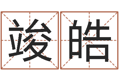 李文竣皓阿q免费算命网-后人免费算命