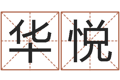 蔡华悦天子集-三九取名网