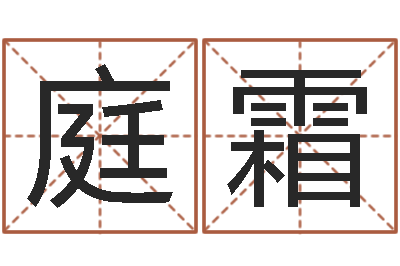 李庭霜文升著-峦头与理气的关系