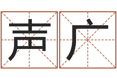 陈声广周易预测招聘-在线观看姻缘婚姻