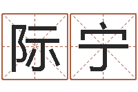 屠际宁智命偶-射手座还阴债年运势