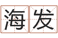 陈海发还阴债新测名公司法-火车时刻表查询还受生钱