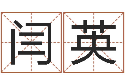 闫英八字算命准的姓名测分-文学算命书籍