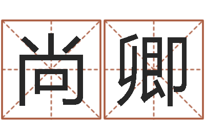 吴尚卿岂命面-集装箱智能蜗居