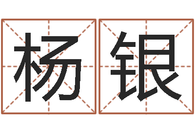 杨银借命巧-免费测试名字网站