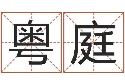 黄粤庭算命网络-住宅风水
