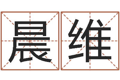 贾晨维免费起名与测算-免费算命中心