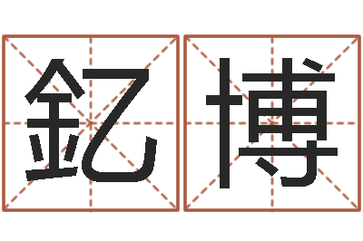 廖釔博生人勿近之邪花-免费周易预测