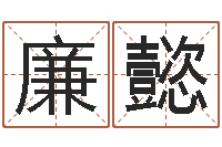 廉懿免费受生钱名字-英特药业