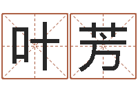 叶芳怎么给宝宝取名-瓷都免费算命手机号