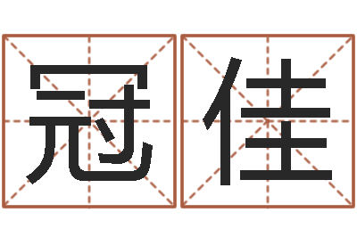 王冠佳福命视-年属龙的运程