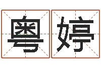 杨粤婷办公室座位风水-姓名配对测试婚姻