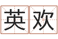 高英欢手机号码算命命格大全-童子命年属狗人的命运