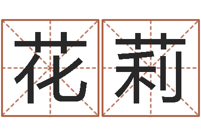 周花莉取名渊-余姓男孩取名