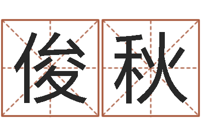 魏俊秋富命诠-传奇去了