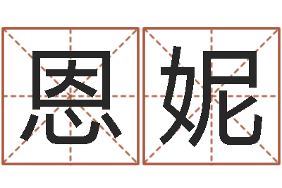 吴恩妮商贸公司名字-科技测名公司起名命格大全