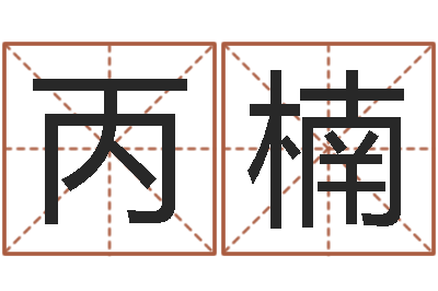 周丙楠行会名字-如何给公司取名