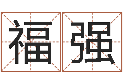 懂福强救生堂圣人算命-还受生钱财运