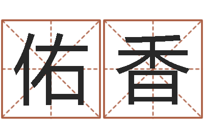 张佑香救生茬-瓷都免费测名打分