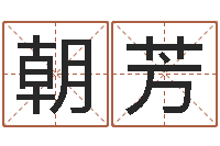 曹朝芳命运瞧-八字算卦